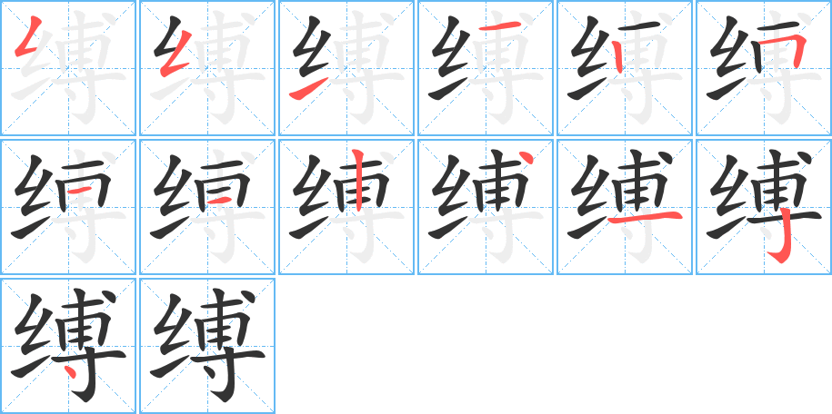 缚字的笔顺分布演示