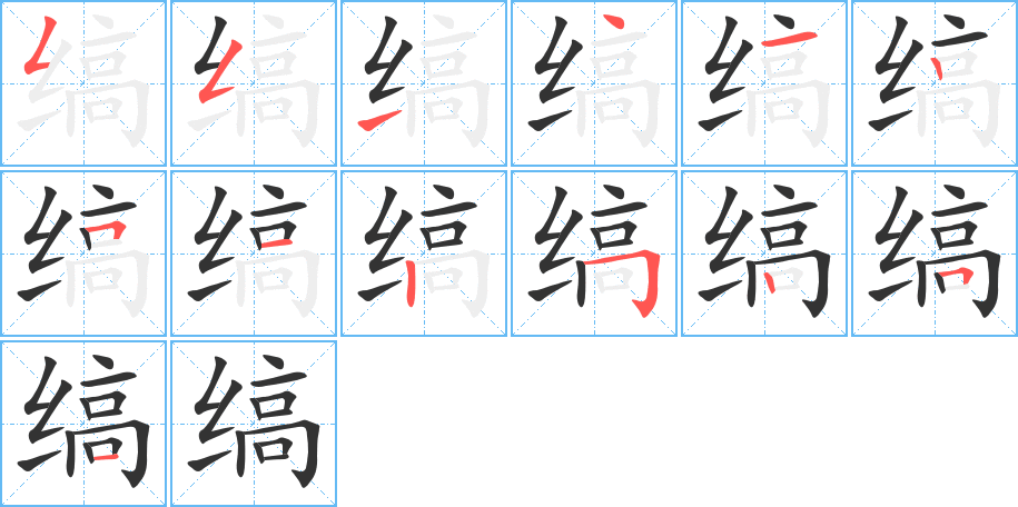 缟字的笔顺分布演示