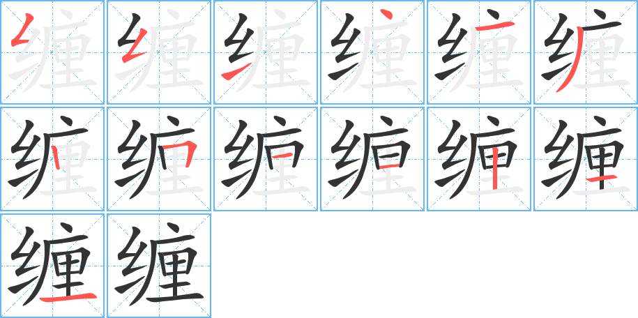 缠字的笔顺分布演示