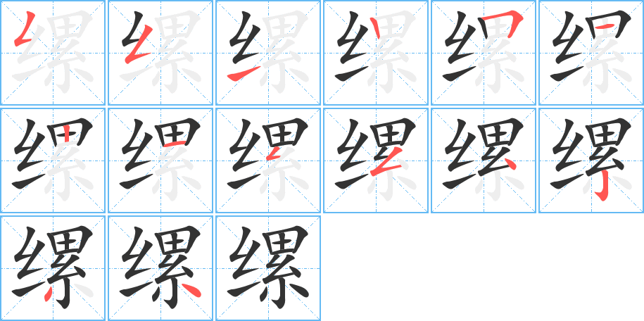 缧字的笔顺分布演示