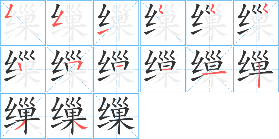 缫字的笔顺分布演示