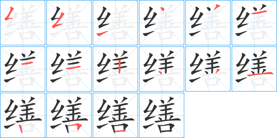 缮字的笔顺分布演示