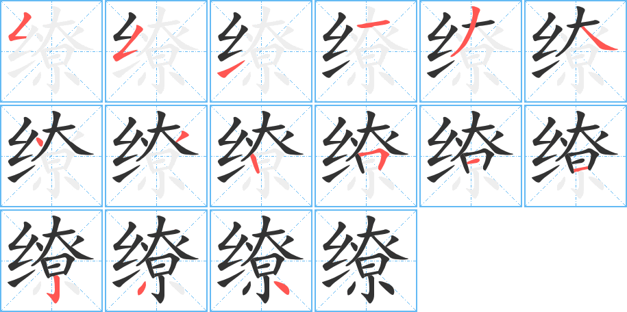 缭字的笔顺分布演示