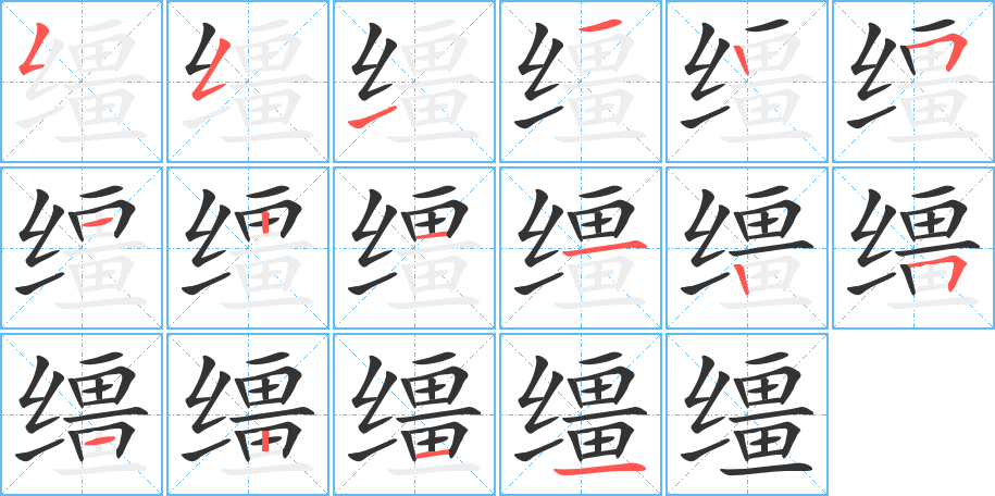 缰字的笔顺分布演示