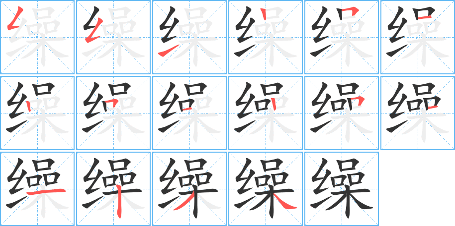 缲字的笔顺分布演示