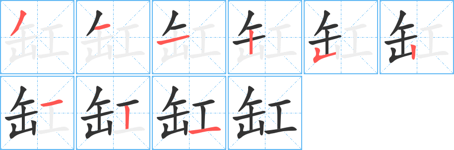 缸字的笔顺分布演示