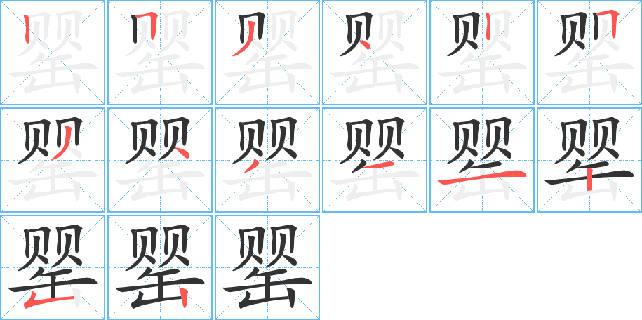 罂字的笔顺分布演示