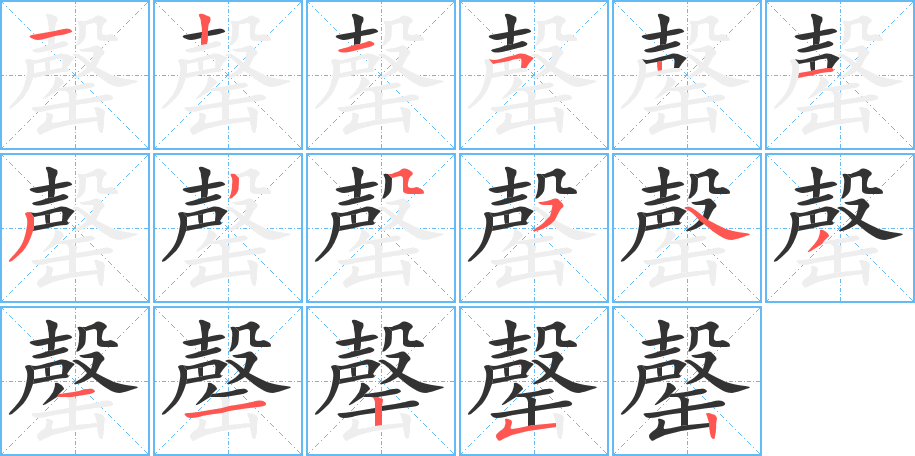 罄字的笔顺分布演示