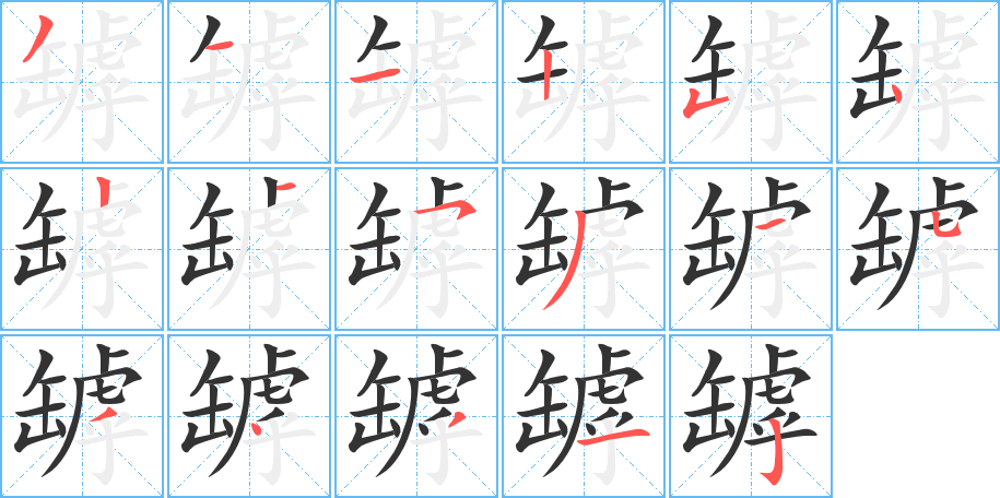 罅字的笔顺分布演示