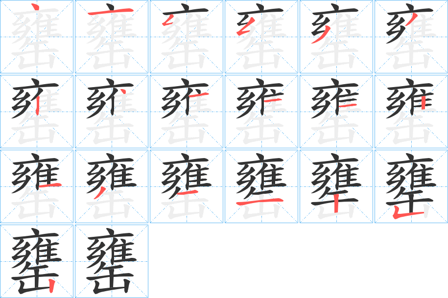 罋字的笔顺分布演示