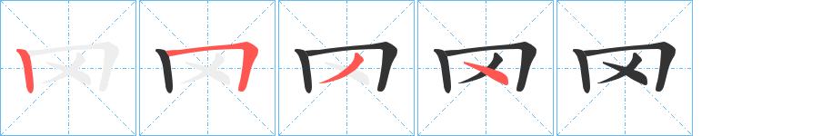 罓字的笔顺分布演示