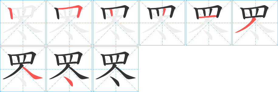 罖字的笔顺分布演示