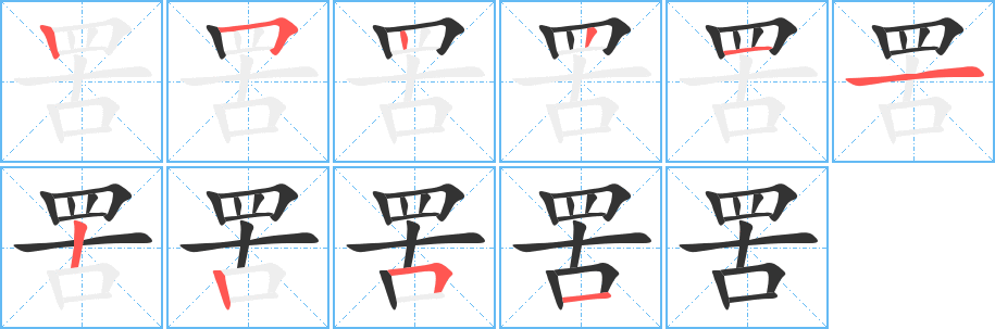 罟字的笔顺分布演示