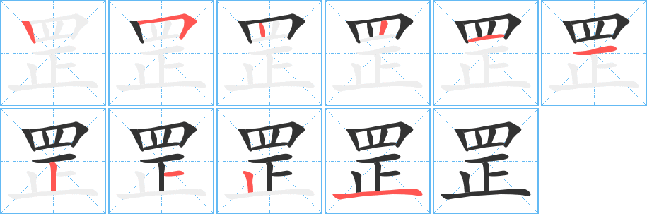 罡字的笔顺分布演示