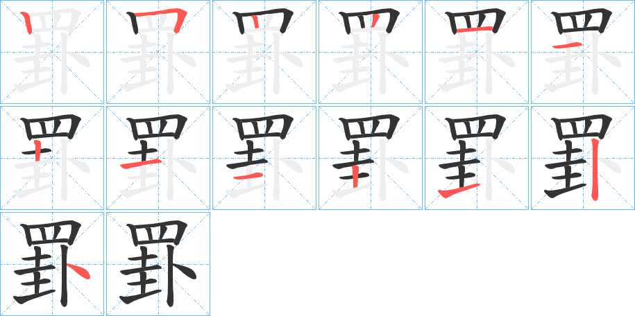 罫字的笔顺分布演示