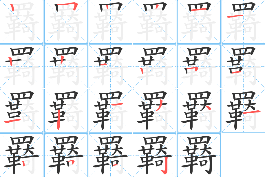 羇字的笔顺分布演示