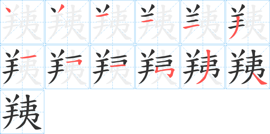 羠字的笔顺分布演示