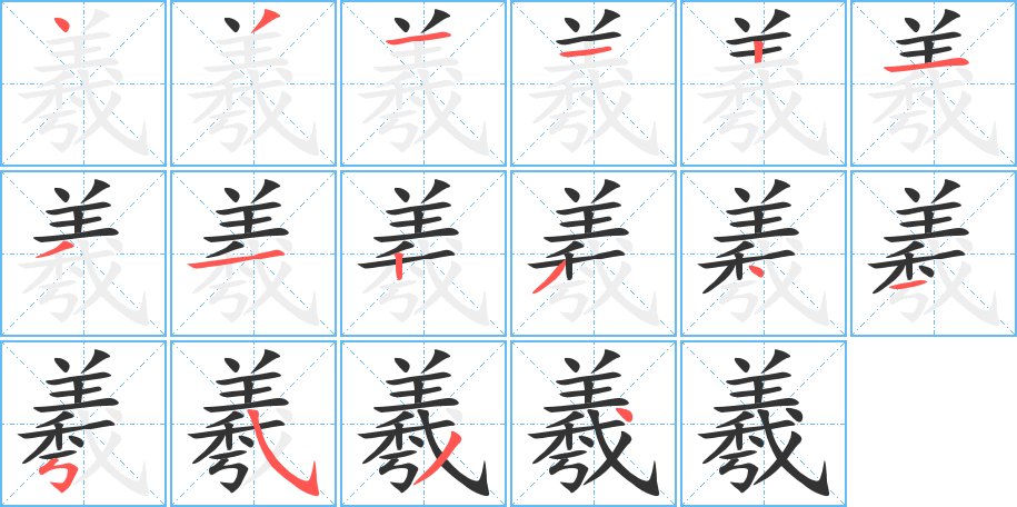 羲字的笔顺分布演示