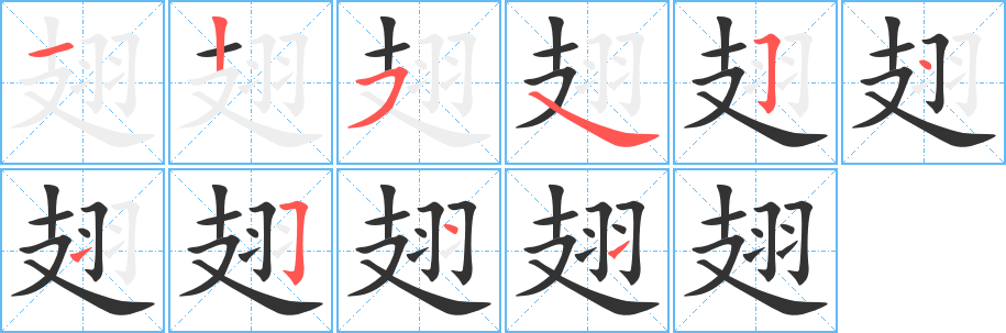 翅字的笔顺分布演示