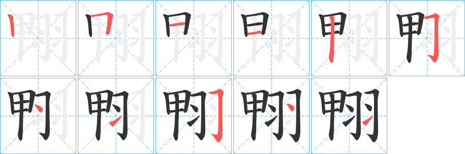 翈字的笔顺分布演示