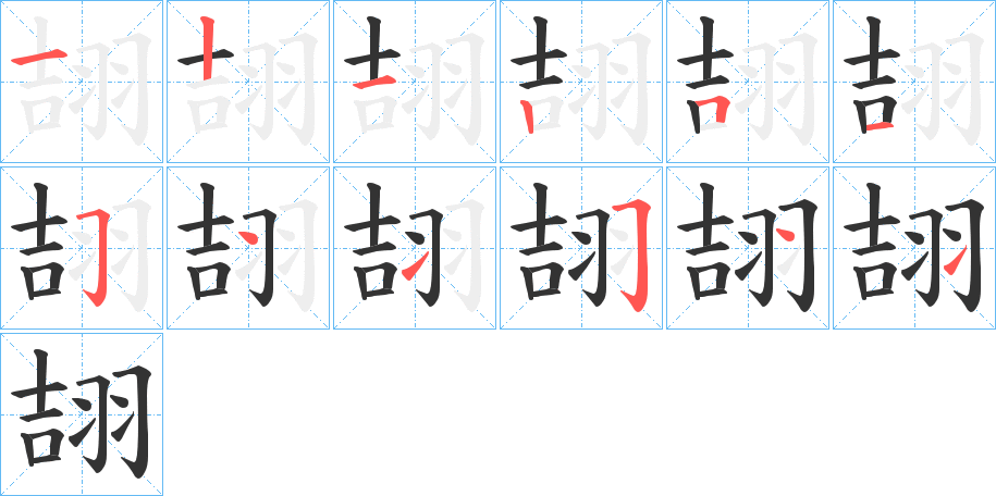 翓字的笔顺分布演示