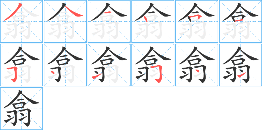 翕字的笔顺分布演示