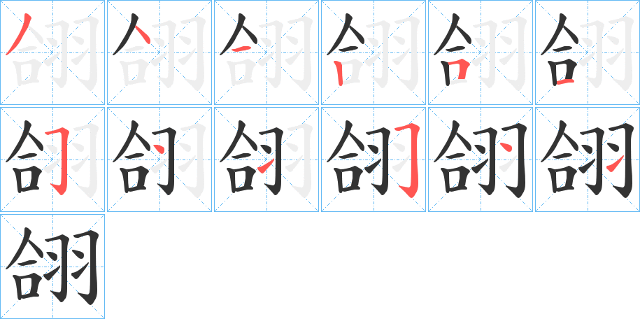 翖字的笔顺分布演示