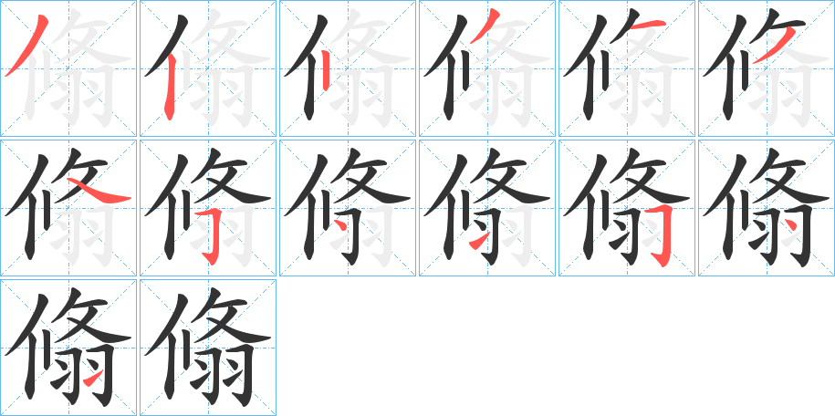 翛字的笔顺分布演示