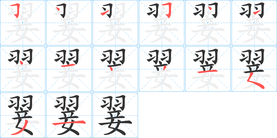 翣字的笔顺分布演示