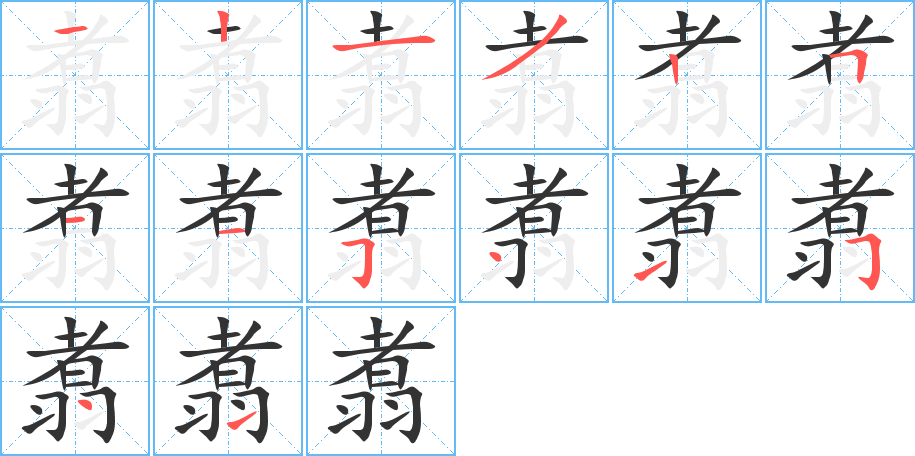 翥字的笔顺分布演示