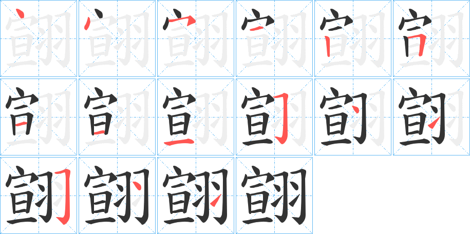 翧字的笔顺分布演示