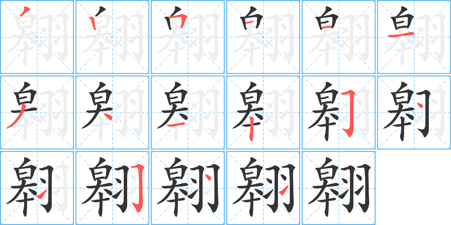 翱字的笔顺分布演示