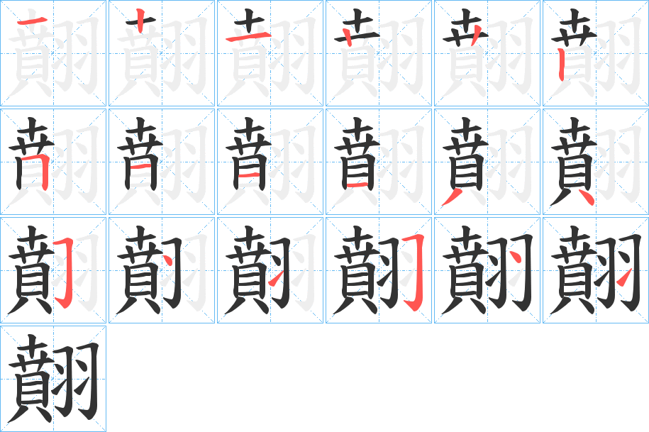 翸字的笔顺分布演示