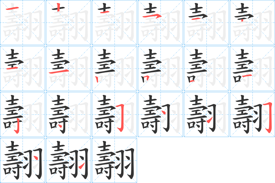 翿字的笔顺分布演示