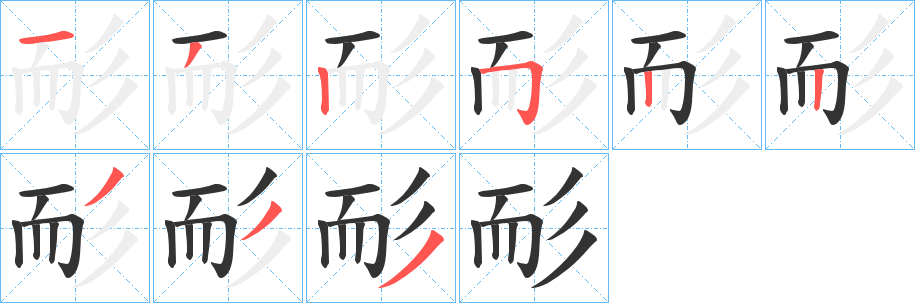 耏字的笔顺分布演示