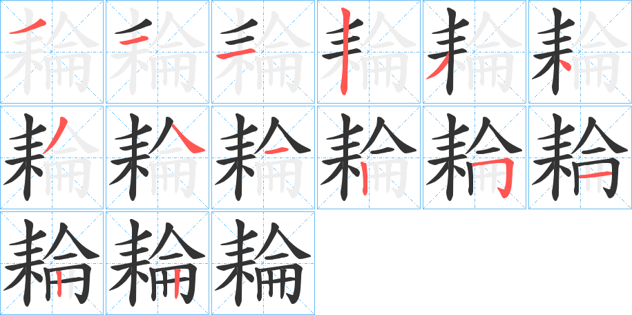 耣字的笔顺分布演示