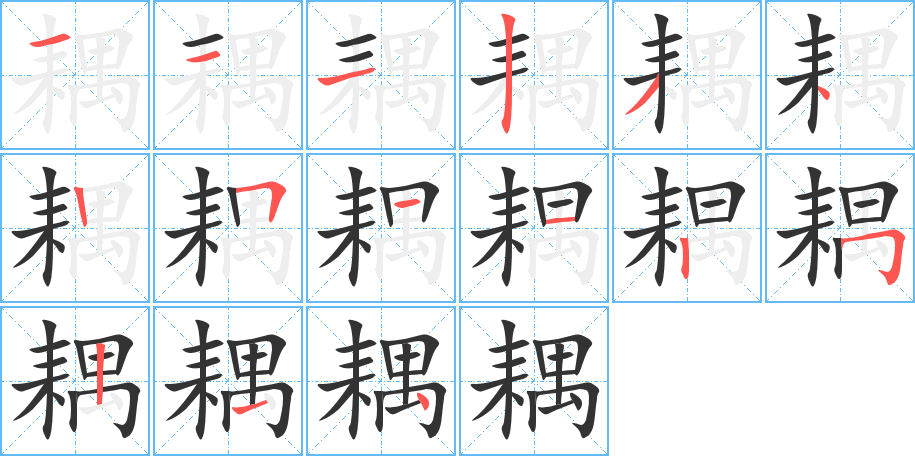 耦字的笔顺分布演示