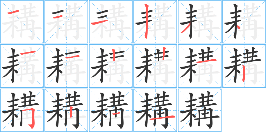 耩字的笔顺分布演示