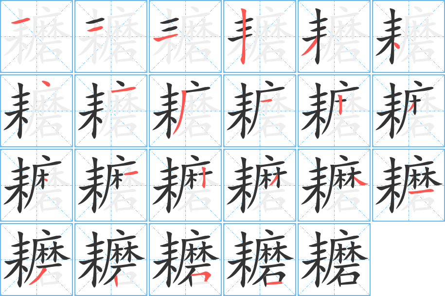 耱字的笔顺分布演示