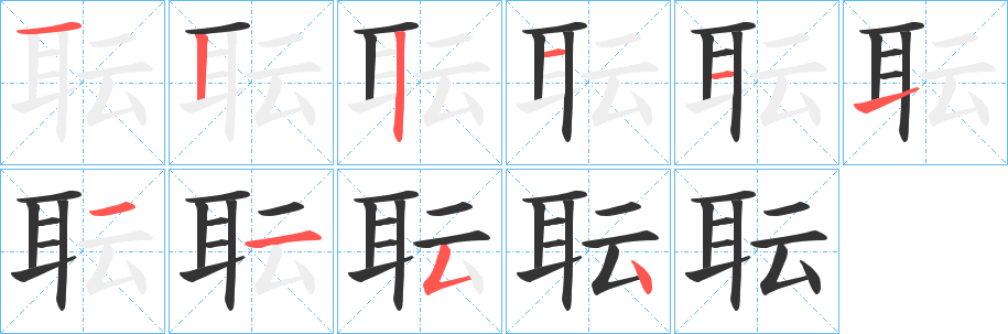 耺字的笔顺分布演示