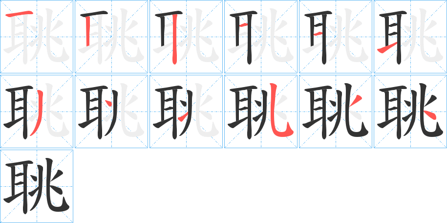 聎字的笔顺分布演示