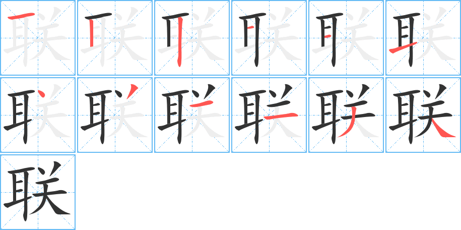 联字的笔顺分布演示