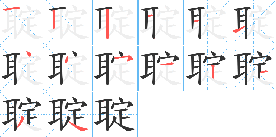 聢字的笔顺分布演示