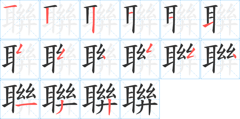 聨字的笔顺分布演示