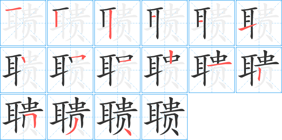 聩字的笔顺分布演示