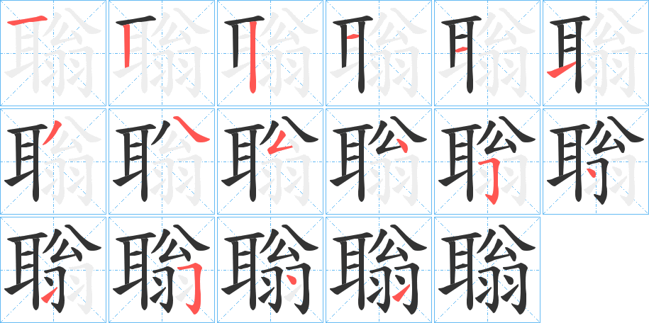 聬字的笔顺分布演示