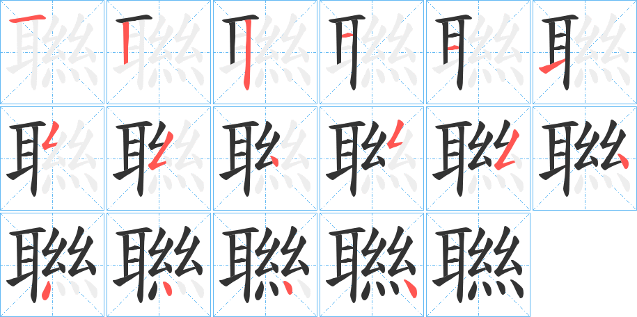 聮字的笔顺分布演示