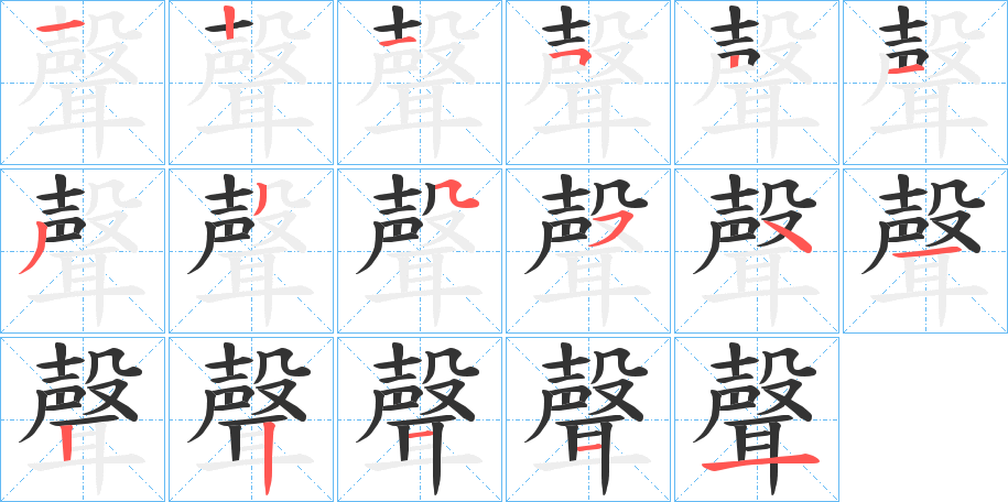 聲字的笔顺分布演示