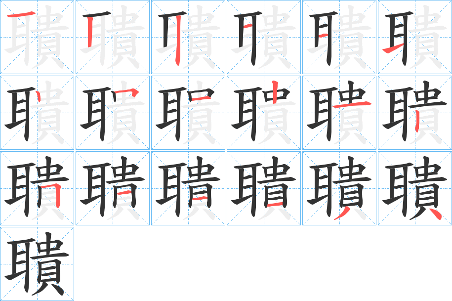 聵字的笔顺分布演示