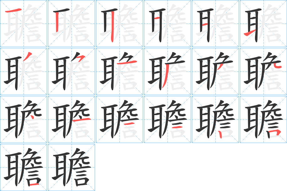 聸字的笔顺分布演示